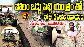 పొలం ఒడ్డు పెట్టె యంత్రం | Polam Oddu Machine |Paddy Bund Farming Machine | Mana Kisan Tv