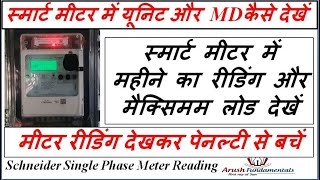 स्मार्ट मीटर में यूनिट कैसे देखें | स्मार्ट मीटर में MD कैसे देखें | Smart Prepaid Meter Reading