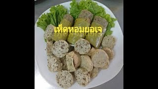 อาหารเจ ตอน เห็ดหอมยอเจ by ครูเชฟไชยยันต์ ซั้นสี่ & อ.โอเล่