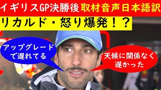 【音声日本語訳】イギリスGP決勝後インタビュー ダニエルリカルド選手【eruzu F1 情報局】 #F1 #formula1 #角田裕毅 #イギリス #イギリスgp #リカルド #決勝 #和訳