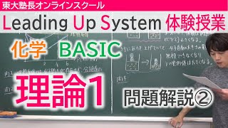 LUS体験授業　化学（BASIC）理論1　問題解説②