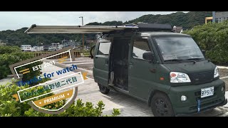 菱利VERYCA vanlife(綠野號二代目)紀錄__with Sliding sofa bed for campervan