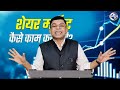 शेयर मार्केट से हजारों लगाकर करोड़ों कमाएं🛜 stock market se karodpati banne ka tips✍️