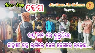 ଢେଗ / କୋଠିଶାଳ ଗାହାଣୀ, ରଘୁନାଥପୁର / Gahani Dhega, G Raghunathpur @mogaonmosahara #dhega #odiacomedy