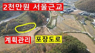 2천만원 공시가아래 싼땅 서울근교 계획관리 포장도로 전원생활 투자수익용 농촌체류형쉼터+주말텃밭 땅과함께(새희망을)경매임야 공매임야 나도땅주인