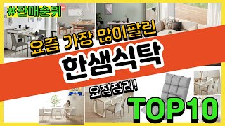 한샘식탁 추천 판매순위 Top10 || 가격 평점 후기 비교