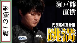 【Mリーグ/麻雀】しなる２索！！門前派の真骨頂！！TEAM RAIDEN / 雷電「瀬戸熊 直樹」完璧な待ち選択！！ドラにたよらず見事な跳満を和了！！【名場面】