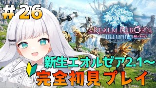 【FF14/新生エオルゼア】#26 初心者が行く、完全初見プレイ【飴色リンコ/新人Vtuber】