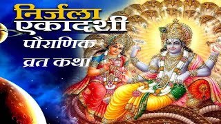 Bhim Ekadashi Vrat Katha | भीम एकादशी व्रत कथा | Nirjla Ekadashi Vrat Katha | Bhimseni Ekadashi Vrat