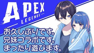 【APEXコラボ配信】兄妹でゆるりとやっていくぅ！！！【新人Vtuber】