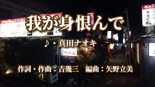 我が身恨んで   歌：真田ナオキ　～歌は人生～