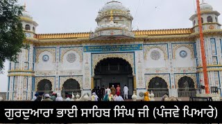 ਗੁਰਦੁਆਰਾ ਭਾਈ ਸਾਹਿਬ ਸਿੰਘ ਜੀ (ਪੰਜਵੇ ਪਿਆਰੇ) || GURDWARA BHAI SAHED SINGH JI FIFTH BELOVED