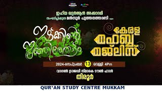 മഹബ്ബ മജ്ലിസിലേക്ക് എല്ലാവർക്കും സ്വാഗതം | Rahmathulla qasimi | 26.08.2024