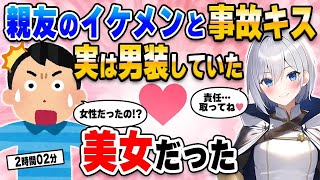 【2ch馴れ初め総集編】転んだ拍子に仲が良いイケメンと事故キス→実は男装していた美女でその日から態度が…【作業用】【ゆっくり】