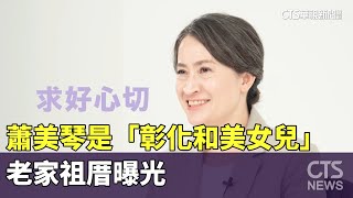 宗親認證！　蕭美琴是「彰化和美女兒」　老家祖厝曝光｜華視新聞 20231206