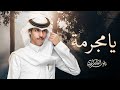 نادر الشراري - يامجرمة (حصرياً) 2022