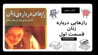 کتاب صوتی رازهایی درباره زنان که هر مردی باید آنها را بداند قسمت اول - باربارا دی آنجلیس