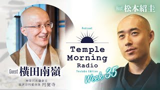 Temple Morning Radio｜Week35 Day1 ゲスト：横田南嶺「南嶺さんと禅語NGトーク」