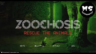 【ZOOCHOSIS】全滅エンドを目指してプレイ【ゲーム実況】#ゲーム実況 #zoochosis #ホラーゲーム実況プレイ