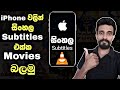 iPhone වලින් Sinhala Subtitles එක්ක Movies බලමු | How To Watch Movies With Subtitles On iPhone