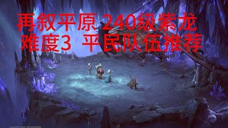 Dragonheir: Silent Gods 龙息神寂  Violet Dragon lv240   级紫龙  平民队