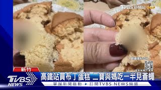 高鐵站買布丁蛋糕 二寶與媽吃一半見蒼蠅｜TVBS新聞 @TVBSNEWS01