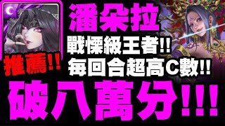 【神魔之塔】潘朵拉『無腦破八萬分！』戰慄級王者！每回合超高C數！SS級全獎賞！【孫二娘戰慄級】【小許】