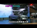 日產汽車 nissan 2020台北世界新車大展