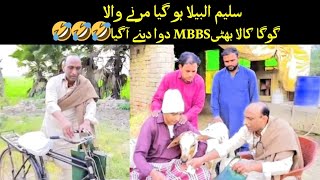 Goga MBBS kala bhatti Saleem albela mrny wala ho gaya😂😂#trending #goga #saleemalbela #funny #viral