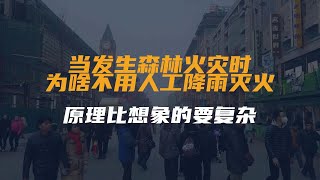 当发生森林火灾时，为啥不用人工降雨灭火？原理比想象的要复杂