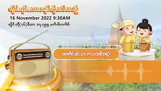 နိုဝင်ဘာလ ၁၆ ရက် | တိုင်းရင်းသားရေဒီယိုမနက်ပိုင်းအစီအစဉ် (ဗမာဘာသာ)