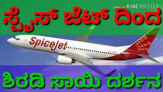 ಬೆಂಗಳೂರಿನಿಂದ ಶಿರಡಿ ಗೆ ಸ್ಪೈಸ್ ಜೆಟ್ ವಿಮಾನ ಪ್ರಯಾಣ/SPACIAL FLIAT BANGALORE TO SIRDI.