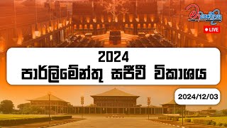 ➡️ අද පාර්ලිමේන්තුව | இன்றைய பாராளுமன்றம் | Today Parliament - 03.12.2024