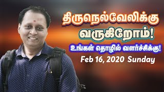 திருநெல்வேலி வருகிறோம்...உங்கள் தொழில் வளர்ச்சிக்கு!