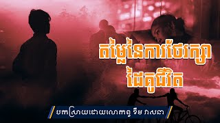 តម្លៃនៃការថែរក្សាដៃគូជីវិត By Pu Khem Veasna