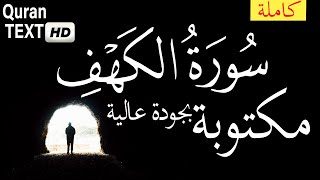سورة الكهف اسمع و إقرأ بطريقة سهلة وصحيحة  القرآن الكريم  Surah Kahf with Arabic English TEXT HD