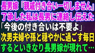 【スカッとする話】長男嫁「親戚付き合い一切しません」了承した私は長男に連絡し伝えた「今後の付き合いは不要よ」次男夫婦や孫と穏やかに過ごす毎日 するといきなり長男嫁が現れて【修羅場】