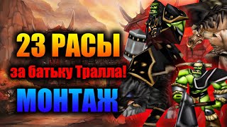 🔥 23 РАСЫ МОНТАЖ | ЗА ОРДУ, ЗА БАТЬКУ ТРАЛЛА!! | WARCRAFT 3 (REFORGED) КАРТА {2020}