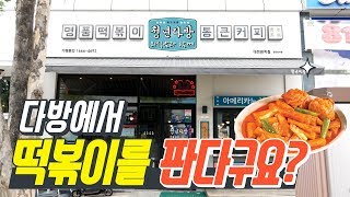 [ENG] 신전떡볶이와 전혀다른 즉석떡볶이  / 청년다방 떡볶이 리뷰 / Tteokbokki / korean food / 외식남