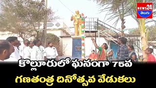 కొల్లూరులో ఘనంగా 75వ గణతంత్ర దినోత్సవ వేడుకలు\\news24telugu  @News24teluguchannel  #live