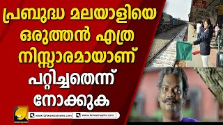 മലയാളി പൊളിയല്ല, എപ്പോൾ വേണമെങ്കിലും പൊളിയാൻ തയ്യാറായി നിൽക്കുന്നവൻ | railway job