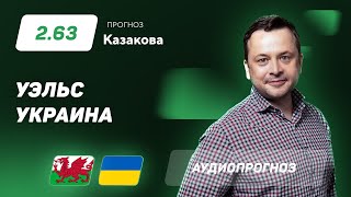 Прогноз и ставки Ильи Казакова: Уэльс - Украина