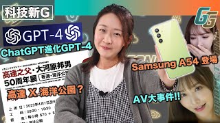 科技新G丨ChatGPT進化GPT-4丨 Samsung A54 A34 高性價比登場丨豐澤聯乘GG 家電新節目 丨 海洋公園搞 高達之父‧大河原邦男50周年展?丨迪士尼展示星戰可伸縮光劍丨AV大事件