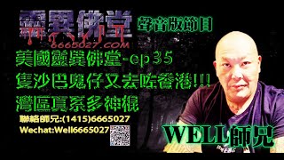 0202BBK美國靈異佛堂電台節目-ep35 隻沙巴鬼仔又去咗香港!!! 灣區真系多神棍 #美國靈異佛堂  #師兄 #灣區 #靈異 #泰國 #沙巴鬼仔 #泰国佛 #佛牌 #神棍 #泰國聖物