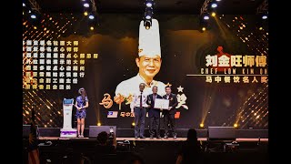 刘金旺师傅 Chef Low Kim Ong 《马中餐饮名人奖》