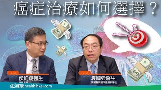 【醫生會客室】臨床腫瘤科袁國強篇（二）﹕癌症治療如何選擇？