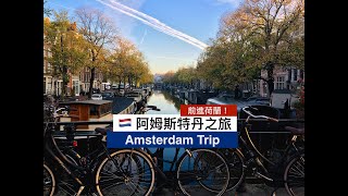 XENIA 捷克交換日記 🇨🇿— 與崔史塔的阿姆斯特丹之旅  🇳🇱 Amsterdam with Trista 🍟