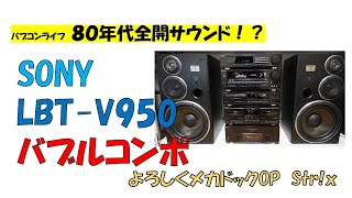 ソニー・バブルコンポ最高峰モデル　SONY Liberty V950　よろしくメカドック　OP　 Full|Str!x