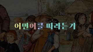 🎬[어먼어클 따라듣기] EP.1 바이올린 가족