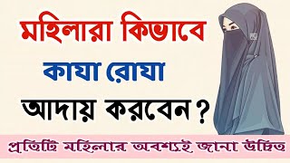 মহিলাদের কাযা রোজা আদায় করার নিয়ন/Ramadan video